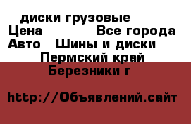 диски грузовые R 16 › Цена ­ 2 250 - Все города Авто » Шины и диски   . Пермский край,Березники г.